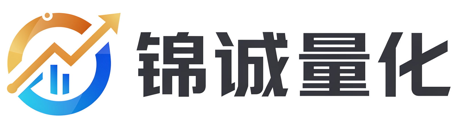 锦诚量化